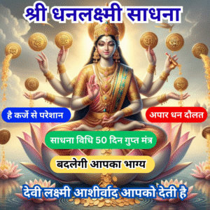 धनदा रति प्रिया देवी साधना